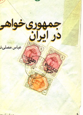 تصویر  جمهوری خواهی در ایران-اختران