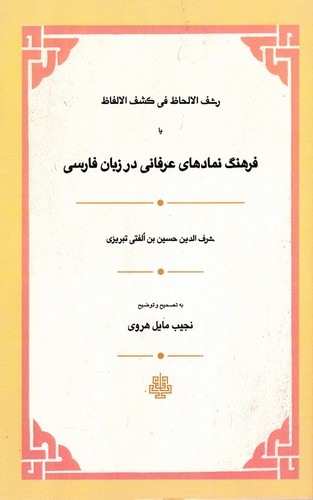 تصویر  رشف الالحاظ فی کشف الالفاظ: فرهنگ نمادهای عرفانی در زبان فارسی - مولی