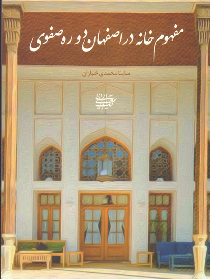 تصویر  مفهوم خانه در اصفهان دوره صفوی-کتاب ارایی ایرانی