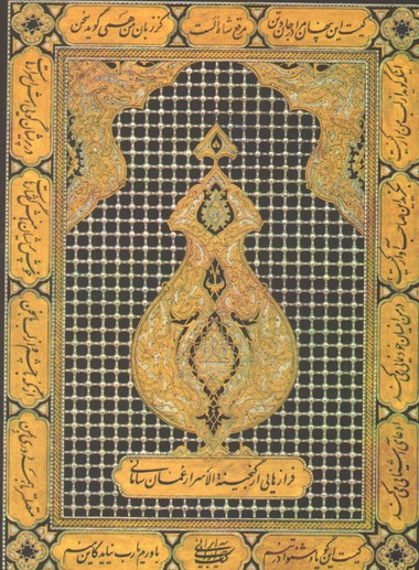 مرقع شاه الست کتاب آرایی ایرانی