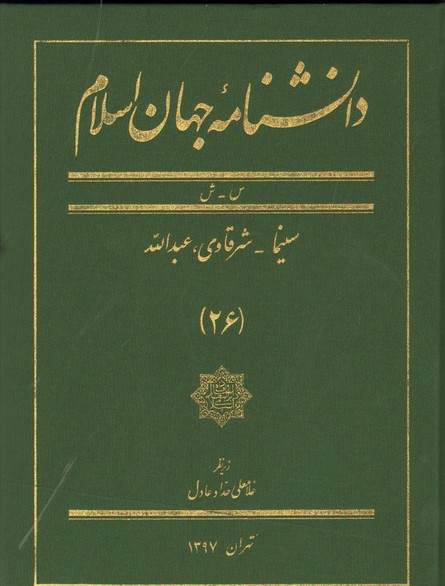 دانشنامه جهان اسلام ج26 مرجع