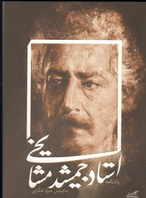 تصویر  یادنامه استاد جمشید مشایخی - فرهنگستان هنر