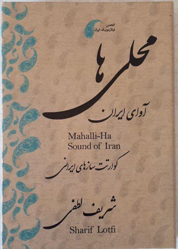 آلبوم آوای ایرانی محلی ها دیبایه