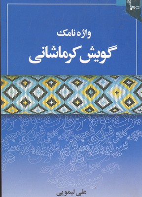تصویر  واژه نامک گویش کرمانشاهی-ورجاوند