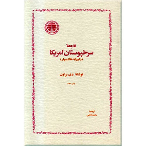 تصویر  فاجعه سرخپوستان آمریکا-خوارزمی