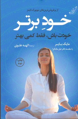 خود برتر (خودت باش،فقط کمی بهتر)