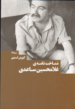 تصویر  شناخت نامه ی غلامحسین ساعدی / نیماز