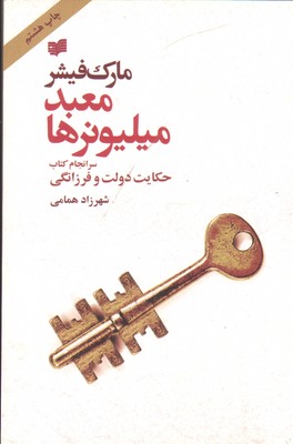 معبد میلیونرها   نشر افکار