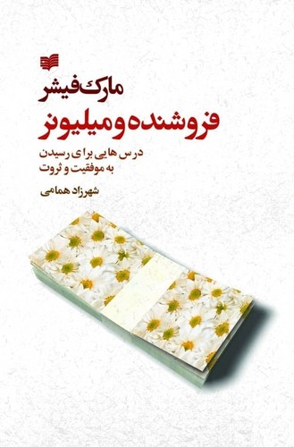 فروشنده و میلیونر 