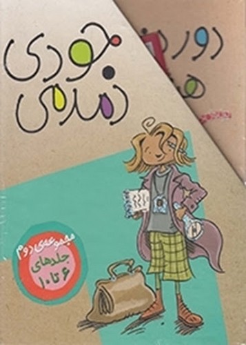تصویر  مجموعه جودی دمدمی (جلدهای 6تا10)،(5جلدی،باقاب)