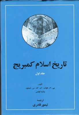 تصویر  تاریخ اسلام  کمبریج 2 جلدی - مهتاب 