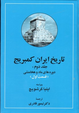 تصویر  تاریخ ایران کمبریج - ج2 ماد و هخامنشی  ق1 و 2 - مهتاب 