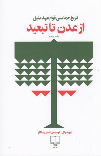 از عدن تا تبعید - چشمه