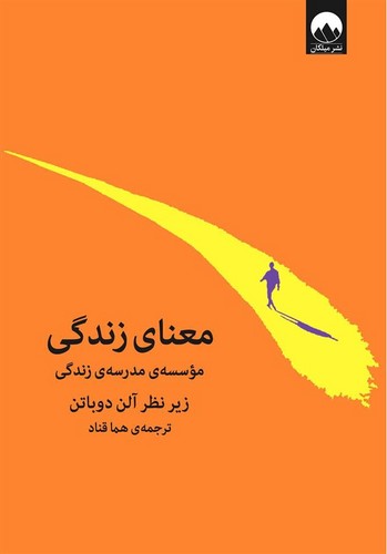 معنای زندگی (از مجموعه ی مکتب زندگی)،(ادبیات جهان163)