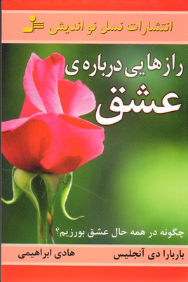 رازهایی درباره ی عشق (چگونه در همه حال عشق بورزیم؟)