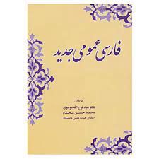 فارسی عمومی جدید 