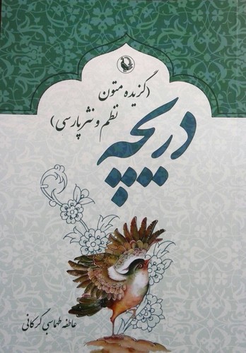 تصویر  دریچه(گزیده متون نظم و نثر پارسی) مروارید