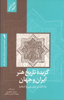 تصویر  گزیده تاریخ هنر ایران و جهان - فرهنگ صبا