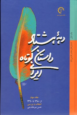 تصویر  دهه هشتاد داستان کوتاه ایرانی   کتاب خورشید