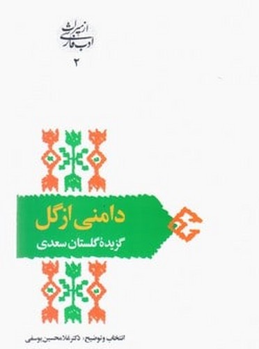 دامنی از گل:گزیده گلستان سعدی (از میراث ادب فارسی 2)