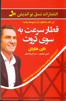 قطار سرعت به سوی ثروت (از چرخ و فلک پیاده و سوار قطار پر سرعت ثروت ساز شوید)