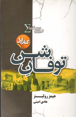 نیروی سیگما (کتاب اول:توفان شن)