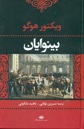 بینوایان (ادبیات کلاسیک جهان)،(2جلدی)