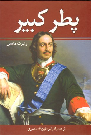 تصویر  پطر کبیر 2جلدی منصوری-شقایق
