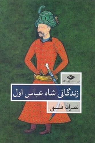 تصویر  زندگانی شاه عباس اول 2جلدی