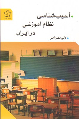 آسیب شناسی نظام آموزشی در ایران   گل آذین