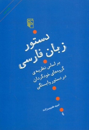 تصویر  دستور زبان فارسی براساس نظریه های گروهای خودگردان در دستور - مرکز