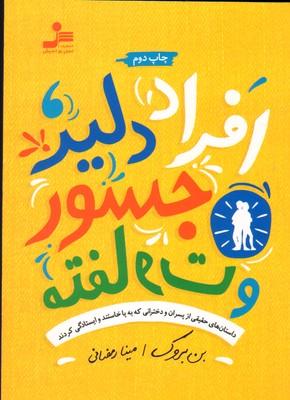 تصویر  افراد دلیر،جسور و متفاوت (داستان های حقیقی از پسران و دخترانی که به پا خاستند و ایستادگی کردند)