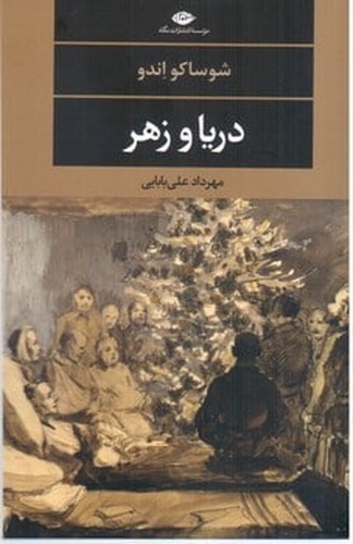 دریا و زهر (ادبیات مدرن جهان،چشم و چراغ116)