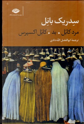 تصویر  سه گانه کابل (مرد کابل،بد،کابل اکسپرس)،(3جلدی،باقاب)