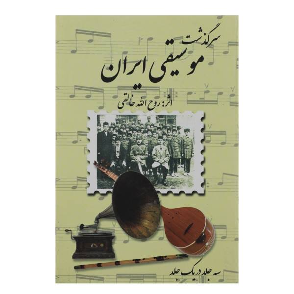 تصویر  سرگذشت موسیقی ایران