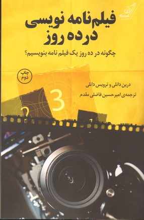 تصویر  فیلمنامه نویسی در ده روز-کوله پشتی