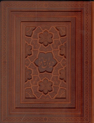 تصویر  حافظ امیرخانی رحلی کوچک طرح چرم برجسته با جعبه