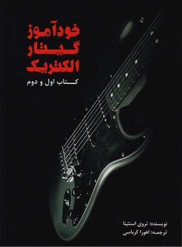 تصویر  خودآموز ریتم نوازی گیتار الکتریک کتاب اول و دوم - سرود