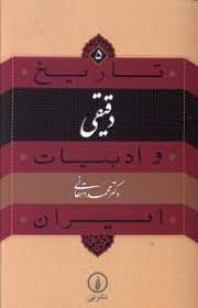 دقیقی تاریخ ادبیات ایران5