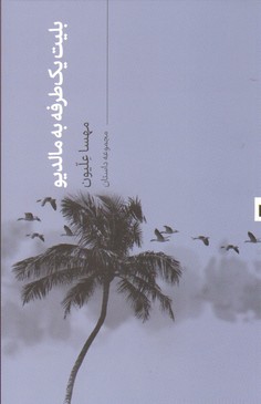 تصویر  بلیت یک طرفه به مالدیو قو