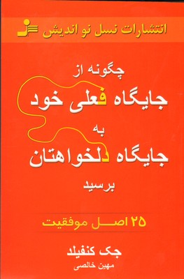 تصویر  چگونه از جایگاه فعلی خود به جایگاه دلخواهتان برسید (25 اصل موفقیت)