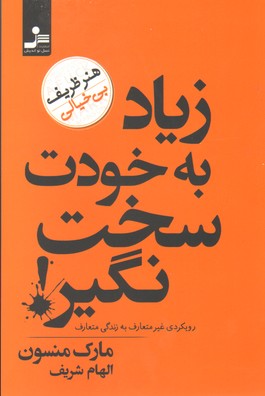 زیاد به خودت سخت نگیر! (هنر ظریف بی خیالی)