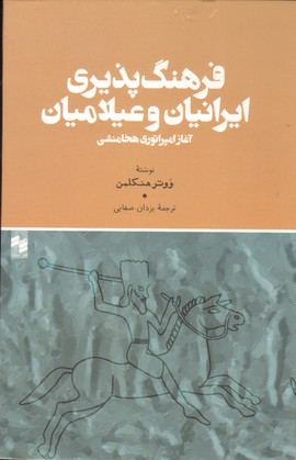 تصویر  فرهنگ پذیری ایرانیان و عیلامیان-حکمت