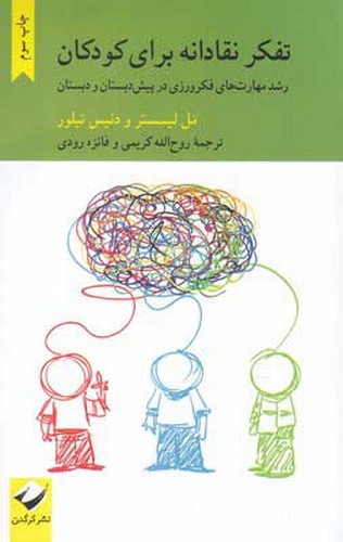 تفکر نقادانه برای کودکان (رشد مهارت‌های فکرورزی در پیش‌دبستان و دبستان)