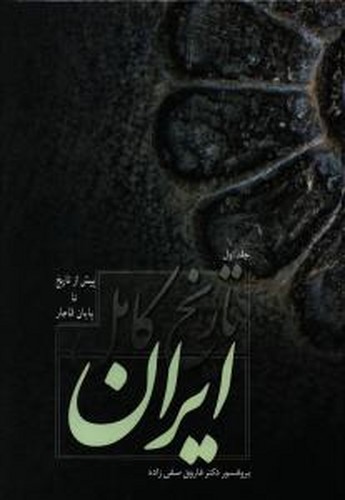 تصویر  تاریخ کامل ایران 2جلدی-فردوس