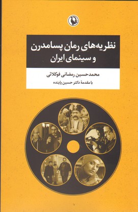 تصویر  نظریه های رمان پسامدرن و سینمای ایران-مروارید