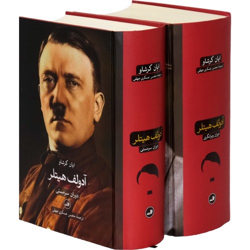 تصویر  آدولف هیتلر (دوران سرمستی و دوران ویرانگری)،(2جلدی)