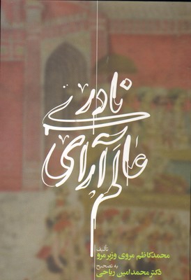 تصویر  عالم آرای نادری 3جلدی-علمی