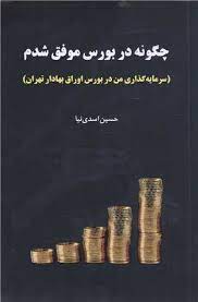 تصویر  چگونه در بورس موفق شدم (سرمایه گذاری من در بورس اوراق بهادار تهران)