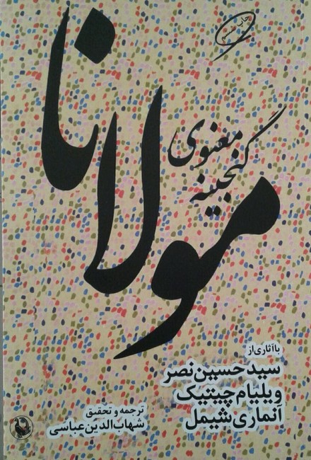 گنجینه معنوی مولانا-مروارید
